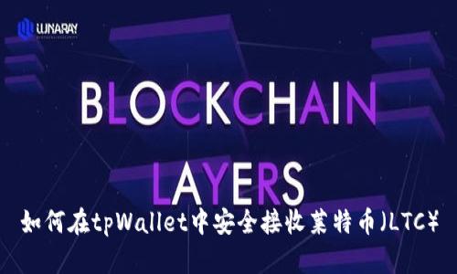 如何在tpWallet中安全接收莱特币（LTC）