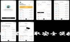 tpWallet官网网址下载：获取安全便捷的钱包解决方