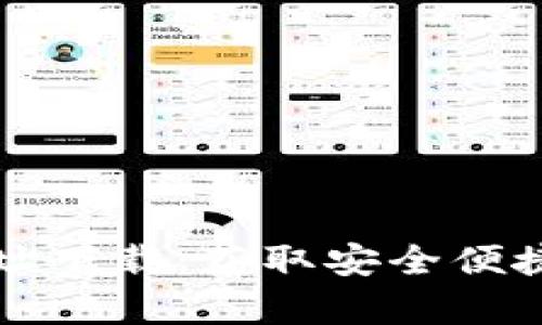 tpWallet官网网址下载：获取安全便捷的钱包解决方案