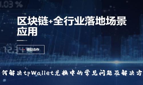 如何解决tpWallet兑换中的常见问题及解决方案