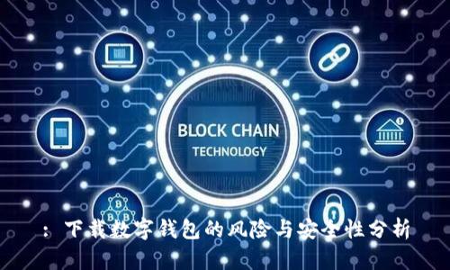 : 下载数字钱包的风险与安全性分析