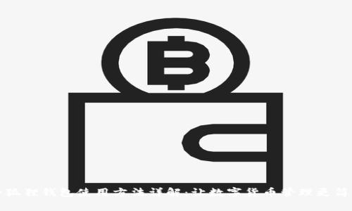 小狐狸钱包使用方法详解：让数字货币管理更简单