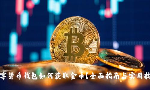数字货币钱包如何获取金币？全面指南与实用技巧