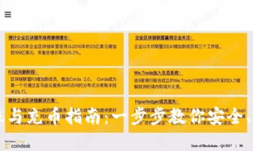 虚拟币钱包转账与充币指南：一步步教你安全、快速的操作方法