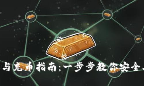 虚拟币钱包转账与充币指南：一步步教你安全、快速的操作方法