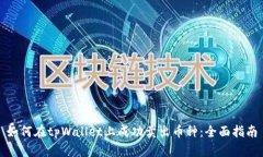 如何在tpWallet上成功卖出币种：全面指南