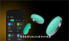 : 如何使用tpWallet进行EOS收款