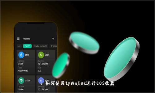 : 如何使用tpWallet进行EOS收款