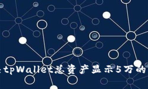 如何解决tpWallet总资产显示5万的常见问题