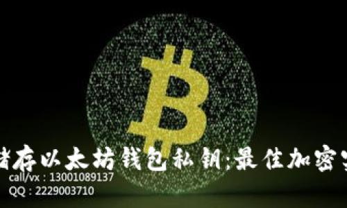 如何安全储存以太坊钱包私钥：最佳加密实践与策略