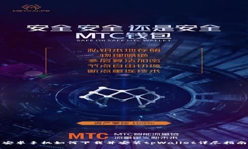 安卓手机如何下载并安装tpWallet详尽指南