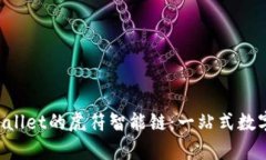  深度解析tpWallet的虎符智能链：一站式数字资产