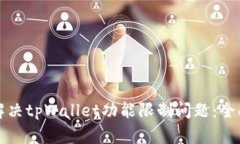 如何解决tpWallet功能限制问题：全面指南