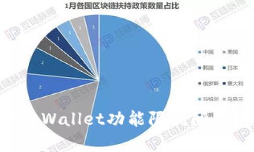 如何解决tpWallet功能限制问题：全面指南