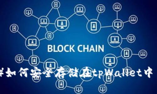 瑞波币（XRP）如何安全存储在tpWallet中 - 完整指南