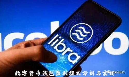 
数字货币钱包盈利模式分析与实践