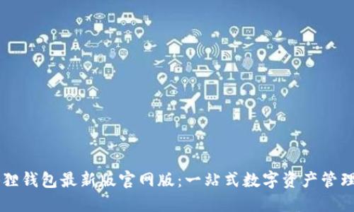 小狐狸钱包最新版官网版：一站式数字资产管理平台