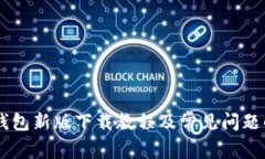 IM钱包新版下载教程及常见问题解答