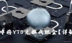 如何在tpWallet中将YTB兑换成现金？详解步骤与注意