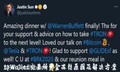 tpWallet交易所资金冻结原因及解决方案