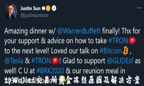 
tpWallet交易所资金冻结原因及解决方案