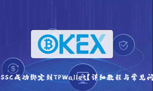 如何将SSC成功绑定到TPWallet？详细教程与常见问题解析