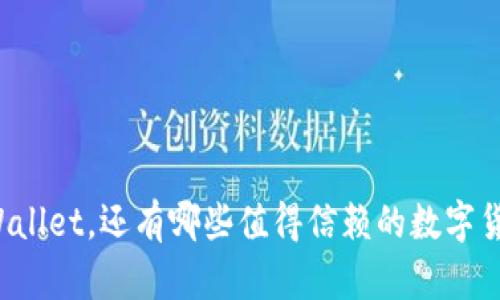 除了tpWallet，还有哪些值得信赖的数字货币钱包？
