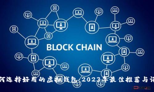 如何选择好用的虚拟钱包：2023年最佳推荐与评测