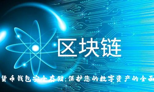 数字货币钱包安全存储：保护您的数字资产的全面指南