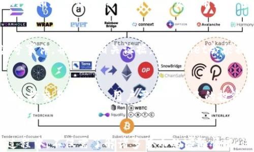 
   在tpWallet里能交易的货币会不会是假的？深度解析与投资风险防范  / 

关键词：
 guanjianci  tpWallet, 加密货币, 投资风险, 数字资产  /guanjianci 

引言
随着加密货币市场的迅猛发展，越来越多的人开始关注数字资产的投资和交易。其中，tpWallet作为一个新的加密货币钱包，吸引了不少用户的眼球。然而，因市场上存在大量的虚假项目和骗局，用户们总是对tpWallet里能交易的货币是否真实表示疑惑。
本文将针对“在tpWallet里能交易的货币会不会是假的”这一问题进行深入解析，从tpWallet的功能、交易安全性、货币的真实性等多个方面进行探讨，帮助用户更好地理解和使用这一平台。同时，我们也会着重提醒用户在参与数字资产交易时需注意的风险。

tpWallet是什么？
tpWallet是一个数字资产钱包，旨在为用户提供安全、便捷的加密货币存储和交易服务。它支持多种主流加密货币，包括比特币、以太坊和其他ERC-20代币等。tpWallet的设计注重用户体验，界面简洁直观，适合不同层次的投资者。
tpWallet不仅能进行货币存储，还提供交易功能，用户可以在平台上方便地进行买卖操作。此外，tpWallet还具备一定的安全防护措施，包括多重加密和双重认证等，力图保证用户的资产安全。

在tpWallet中能交易的货币的真实性
首先，用户最关心的是在tpWallet中能交易的货币是否真实存在。一般来说，tpWallet会列出经过审核的资产，确保这些货币是不属于虚假或欺诈项目。但用户仍需保持警觉，不要盲目相信。
为了验证货币的真实性，用户可以通过访问加密货币官方网站、查看其白皮书、了解开发团队的背景等方法来进行判断。此外，还可以查看其他用户的评价和交易记录，以确定该资产的市场表现和信誉。

如何识别和避免虚假货币
在加密货币市场，虚假项目屡见不鲜，因此识别这些项目至关重要。首先，用户需对币种的基本信息进行深入了解，包括其产生的背景、技术白皮书、市场价值及其在交易所的流通情况。
此外，用户还应关注其社区活跃度，真正受欢迎的项目通常拥有活跃的社区支持。用户可以通过社交媒体平台、论坛等渠道获取信息，参与讨论。最后，用户应警惕那些承诺高额收益、缺乏透明度的币种，这往往是诈骗的前兆。

tpWallet的安全性如何保障？
tpWallet在安全性方面采取了多种措施来保护用户的资产安全。首先，tpWallet采用了多重加密技术，保障用户的数据传输安全。此外，用户可以启用双重认证功能，提供额外的安全层级，防止未授权访问。
此外，tpWallet会定期更新其安全协议，及时修复可能存在的漏洞和安全隐患，以确保用户的信息和资产处于保护状态。此外，用户还应定期更改密码，避免使用过于简单的密码，这在一定程度上可以提高账号安全性。

用户在tpWallet中的交易注意事项
在tpWallet进行交易时，用户应保持谨慎，确保了解所要交易的货币。首先，用户应详细了解该货币的市场动态，避免在市场行情不明朗的情况下进行交易。其次，需定期监测交易记录，关注异常活动。
此外，用户还应明确自己的投资目标，制定合理的交易策略，不要盲目跟风。有时市场的波动可能带来短期的利润，但同时也伴随着高风险，因此在进行交易时须权衡风险与收益的关系。

常见问题解答

1. tpWallet如何验证加密货币的安全性？
在tpWallet中，所有可交易的加密货币都经过严格的审核程序，确保其真实合法。tpWallet的团队会检查项目的白皮书和技术文件，确认其背景团队的资质并研究其市场表现，然后决定是否入住平台。任何新上架的币种，一般都会有一定的观察期，以判断其在市场的表现和用户的反馈。同时，tpWallet也会定期评估现有币种的安全性，及时下架风险较大的项目。

2. 在tpWallet里交易的手续费是多少？
tpWallet的交易手续费通常会根据不同的交易对而有所不同。大量的流动性交易对通常手续费较低，而一些较少交易的币种可能手续费相对较高。tpWallet会在其平台上详细列出相应的收费标准，用户在交易前务必查阅，确保了解手续费的具体情况。合理的交易手续费可以帮助用户更好地控制投资成本，在决策时需将手续费纳入考虑之中。

3. 如果在tpWallet中发生账户被盗的事件，该如何处理？
假如用户发现tpWallet中的账户存在被盗的迹象，首先应立即进行密码更改，并启用双重认证功能，防止进一步的损失。接下来，可以通过tpWallet的客服支持寻求协助，报告盗号事件，并提供相关证据。tpWallet会根据情况采取相应的措施，帮助用户找回被盗资产或进行补救操作。此外，用户也需确保在今后使用过程中加强安全防范，定期更改密码以及启用其他安全防护措施，确保账户安全。

4. tpWallet支持哪些主流加密货币？
tpWallet支持多种主流加密货币，用户可以在平台上便利地进行买卖。这些主流货币通常包括比特币（BTC）、以太坊（ETH）、瑞波币（XRP）、莱特币（LTC）及一些ERC-20代币等。在选择交易币种时，用户需根据自己的投资需求进行合理的选择，同时也需关注市场动态，及时调整投资组合。

结语
总而言之，在tpWallet中能交易的货币是否真实存在，依赖于tpWallet自身的审核机制和市场表现。通过合理的信息获取和风险识别，用户能够更好地掌控自己的投资。在交易过程中，不仅需了解诸多货币的实际情况，还需关注市场的趋势，提高自身的决策能力。希望本文的详细分析能为用户在tpWallet中的交易提供助力，保障其在加密货币投资过程中的安全和收益。