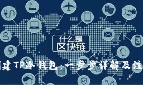 如何创建TP冷钱包：一步步详解及注意事项