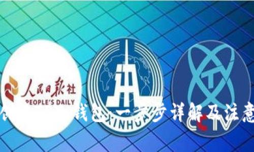 如何创建TP冷钱包：一步步详解及注意事项