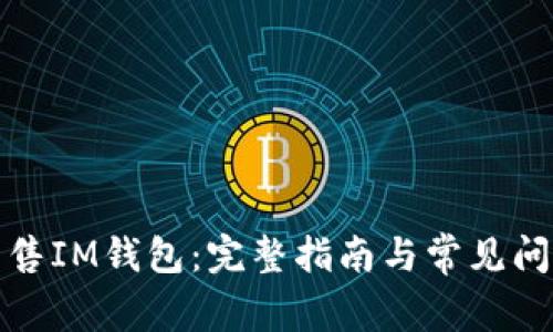 如何出售IM钱包：完整指南与常见问题解答