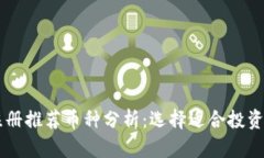 tpWallet注册推荐币种分析：选择适合投资的数字货