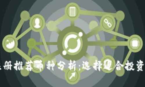 tpWallet注册推荐币种分析：选择适合投资的数字货币