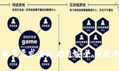 区块链钱包的硬件配置要求揭秘：打造安全、便捷的数字资产管理平台