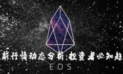 狗狗币最新行情动态分析：投资者必知趋势与机