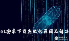: tpWallet安卓下载失败的原因及解决方案详解