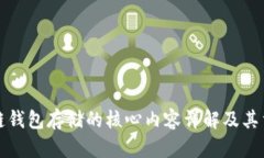 区块链钱包存储的核心内容详解及其重要性