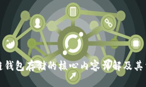 区块链钱包存储的核心内容详解及其重要性