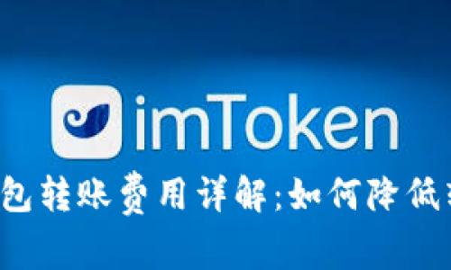 区块链钱包转账费用详解：如何降低转账成本？