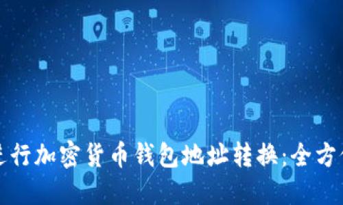 如何进行加密货币钱包地址转换：全方位指南