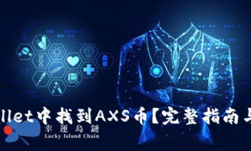 : 如何在tpWallet中找到AXS币？完整指南与常见问题解析