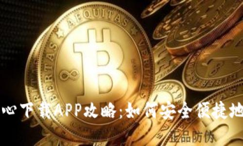 区块链钱包中心下载APP攻略：如何安全便捷地管理数字资产