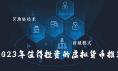 2023年值得投资的虚拟货币推荐