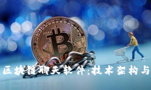 如何开发区块链聊天软件：技术架构与实践指南