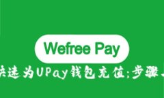 如何快速为UPay钱包充值：步骤与技巧