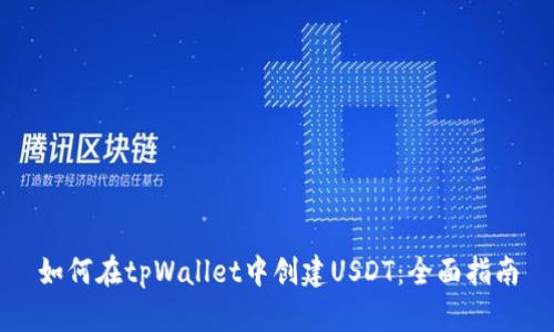 如何在tpWallet中创建USDT：全面指南