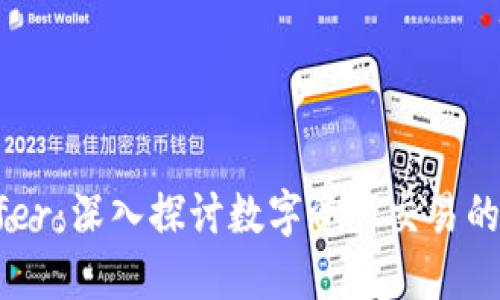 BitOffer：深入探讨数字资产交易的新平台