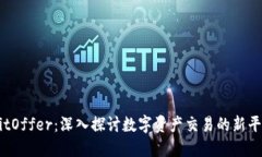 BitOffer：深入探讨数字资产交易的新平台